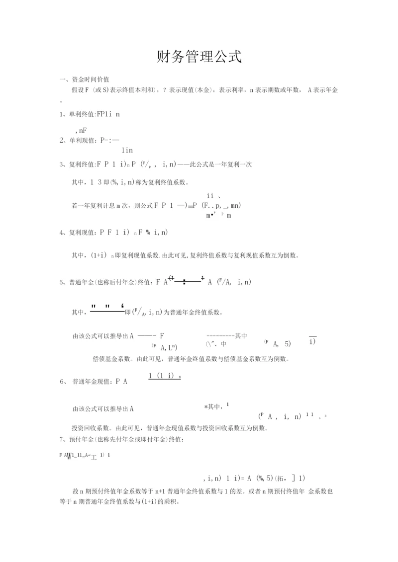 财务管理公式7.docx