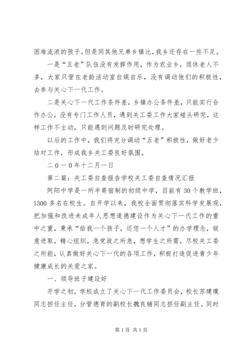 关工委自查报告 (2).docx