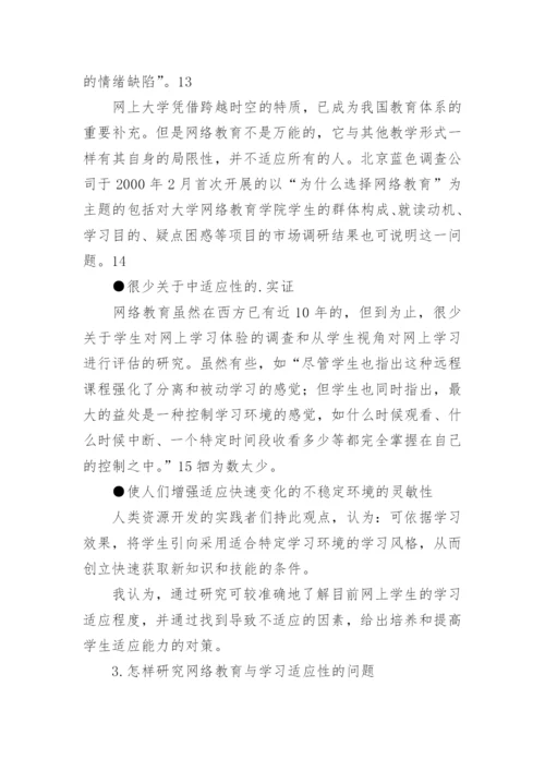 网络教育的论文.docx