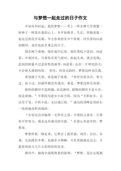 与梦想一起走过的日子作文-1.docx