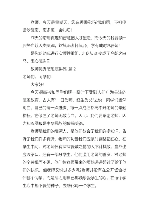 教师优秀感恩演讲稿3篇