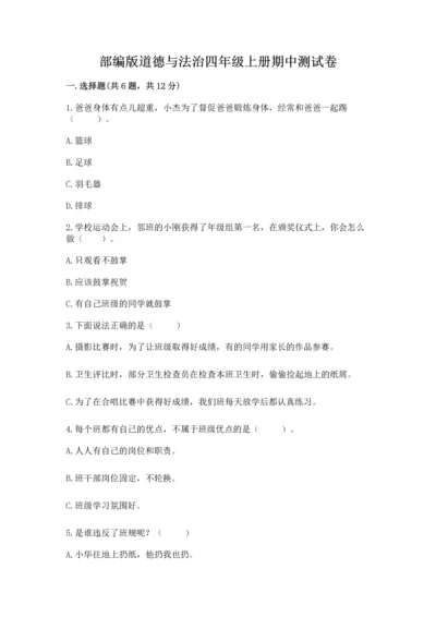 部编版道德与法治四年级上册期中测试卷含完整答案【全优】.docx