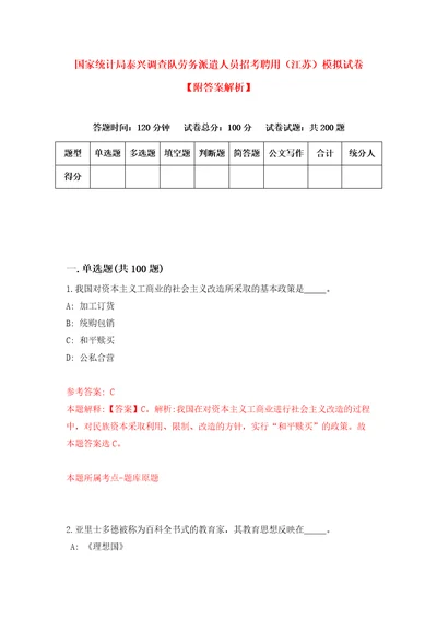 国家统计局泰兴调查队劳务派遣人员招考聘用江苏模拟试卷附答案解析第7卷