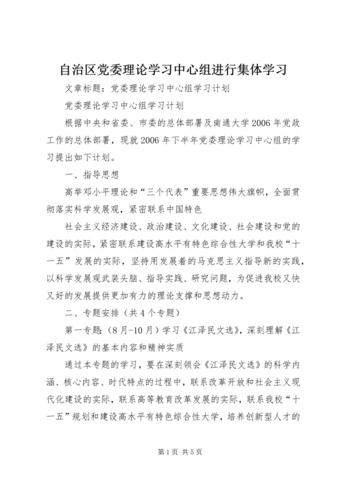 自治区党委理论学习中心组进行集体学习 (5).docx