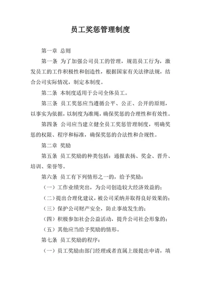 员工奖惩管理制度