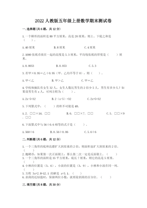 2022人教版五年级上册数学期末测试卷精品加答案.docx