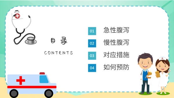 夏季腹泻预防医疗卫生小知识通用PPT课件