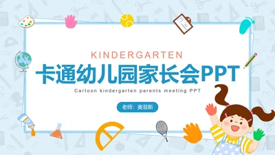 卡通幼儿园家长会PPT模板