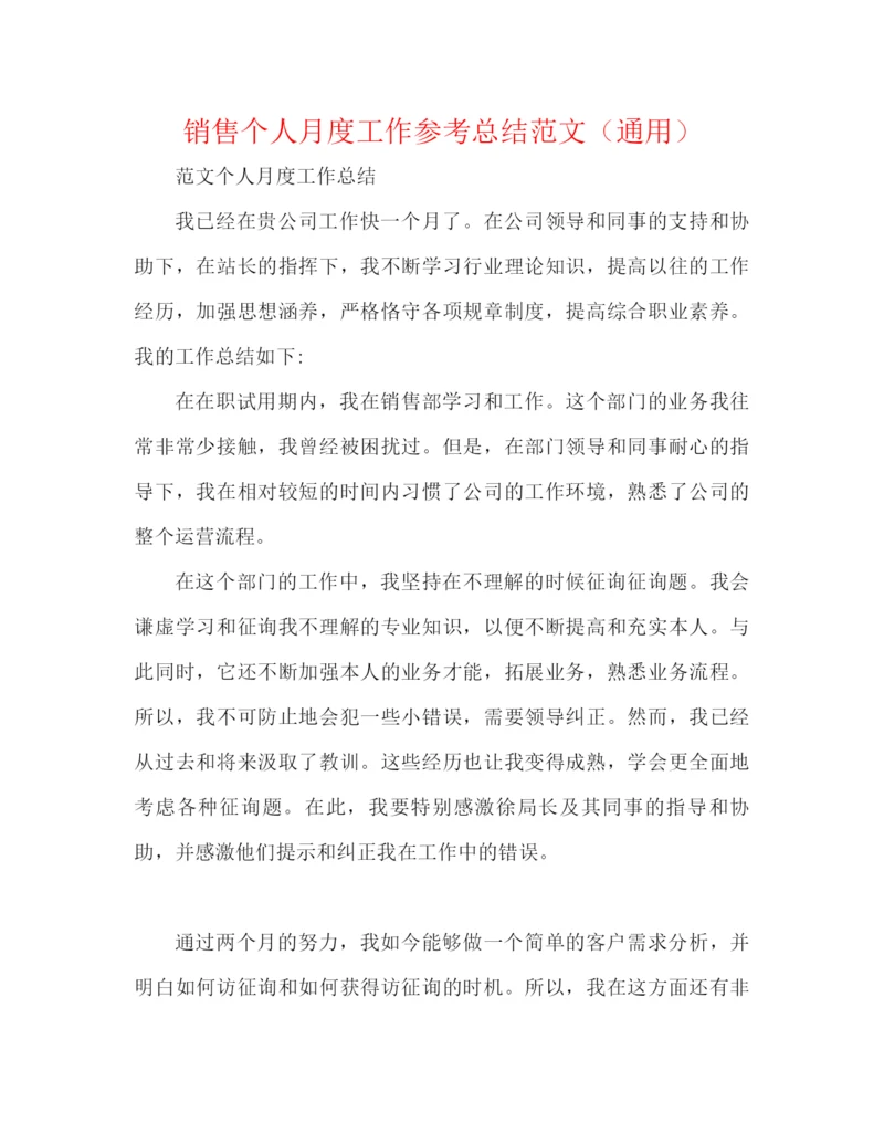 精编之销售个人月度工作参考总结范文（通用）.docx