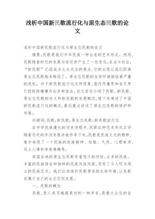 浅析中国新民歌流行化与原生态民歌的论文.docx