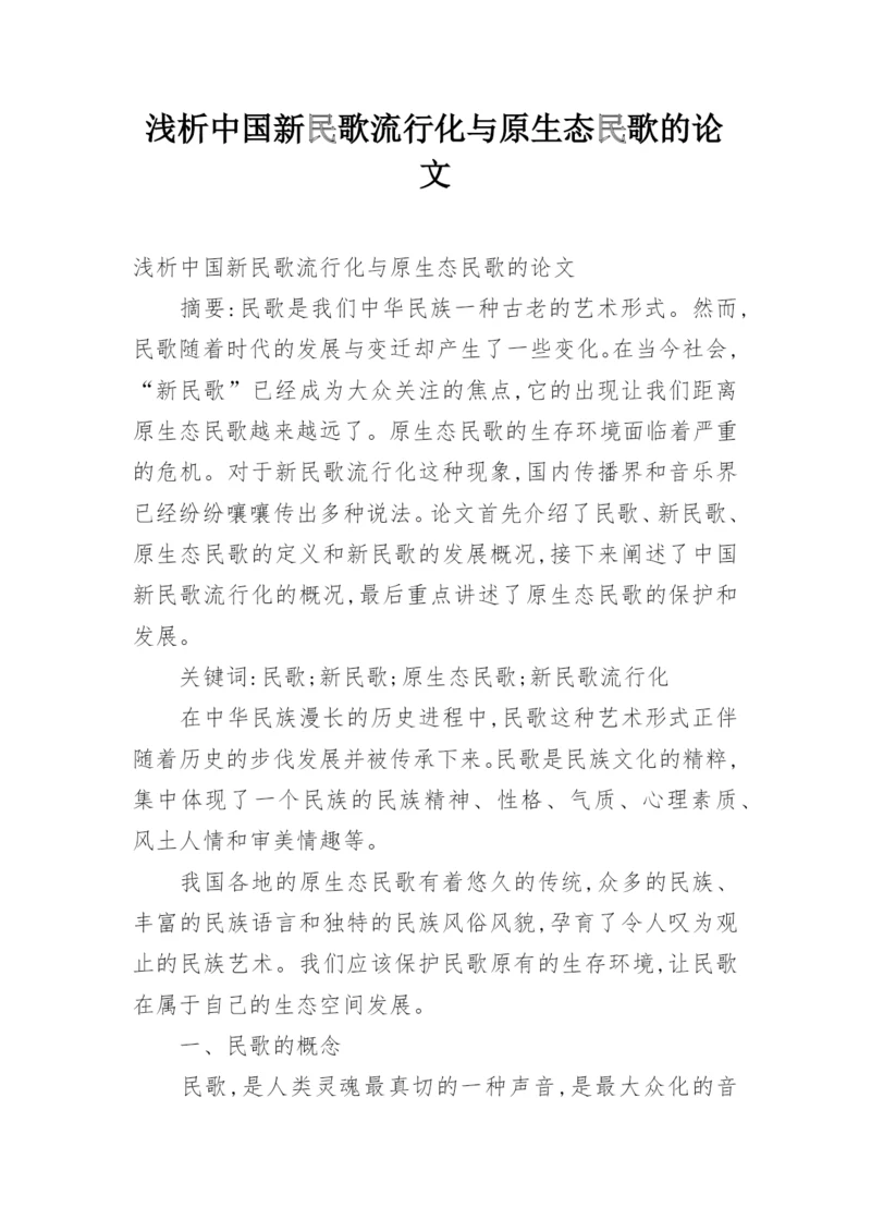 浅析中国新民歌流行化与原生态民歌的论文.docx
