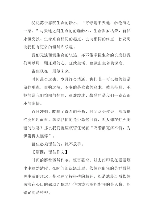 留住作文-10.docx