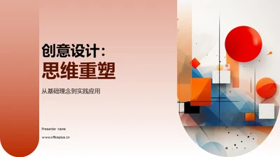 创意设计：思维重塑