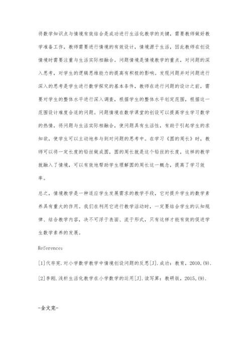 小学数学情境教学有效性研究.docx