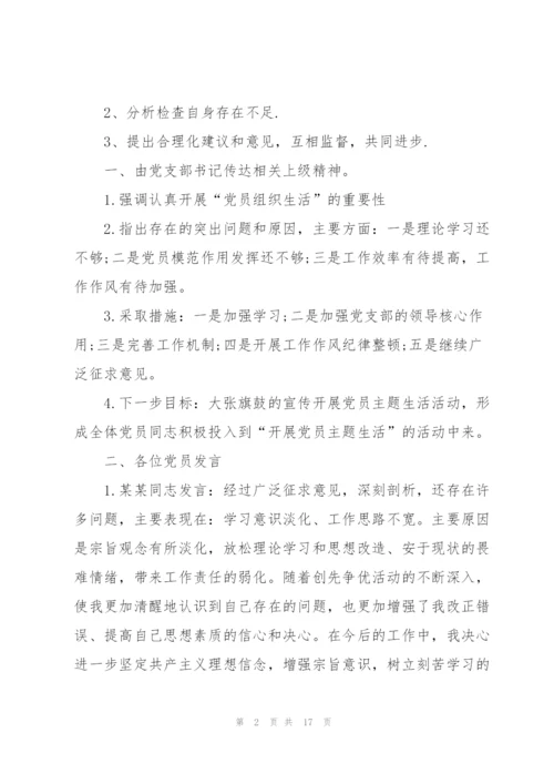 组织生活会会议记录范文5篇.docx