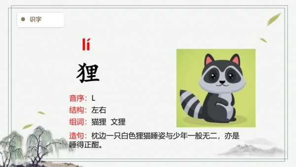 【2024秋季学期】语文二上  语文园地二  生字识记课件