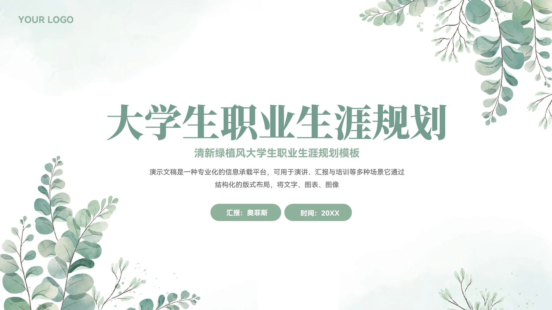 小清新绿植风大学生职业生涯规划模板