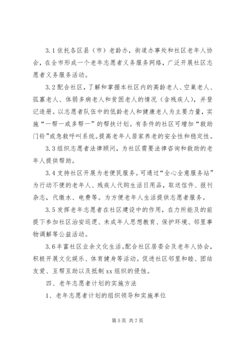 老年志愿者活动计划 (4).docx