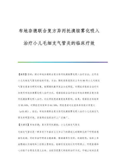 布地奈德联合复方异丙托溴铵雾化吸入治疗小儿毛细支气管炎的临床疗效.docx