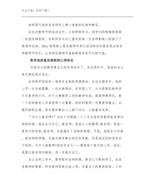 教育高质量发展教师心得体会范文6篇文档选编.docx