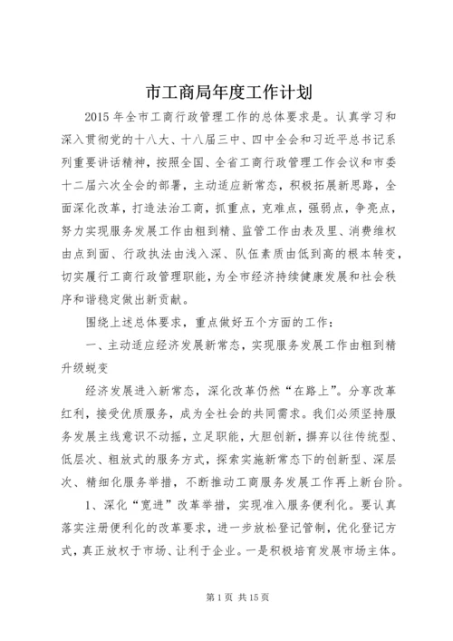 市工商局年度工作计划.docx