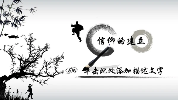 中国风水墨武侠企业文化团队建设PPT