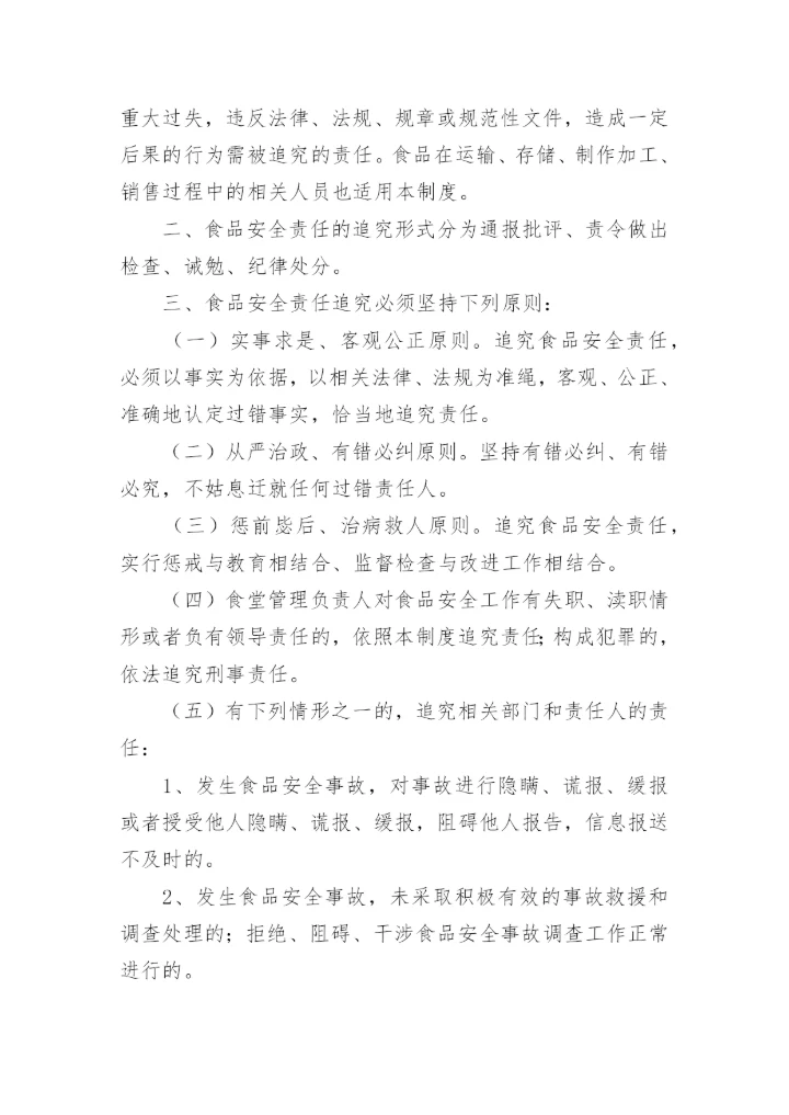 集中用餐食品安全岗位责任制度.docx