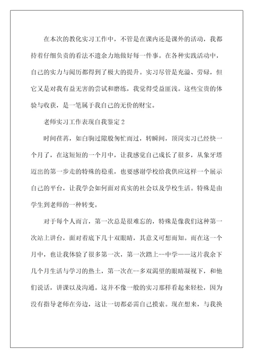 教师实习工作表现自我鉴定