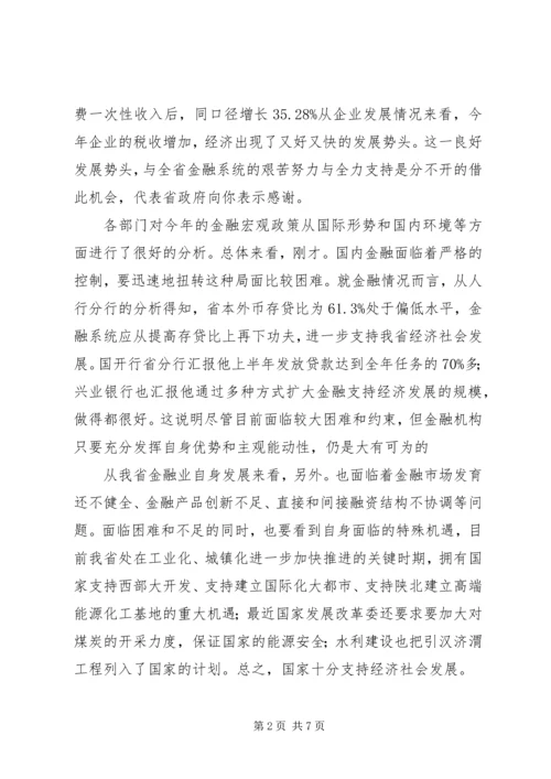 半年度金融经济分析会及其系统工作会讲话.docx