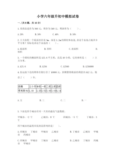 小学六年级升初中模拟试卷含完整答案（必刷）.docx