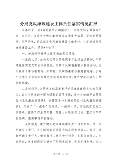 分局党风廉政建设主体责任落实情况汇报.docx