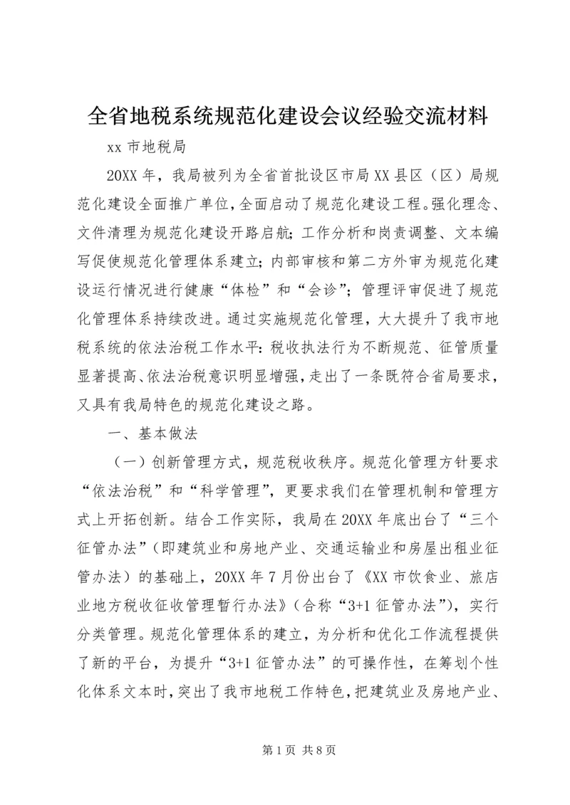 全省地税系统规范化建设会议经验交流材料.docx