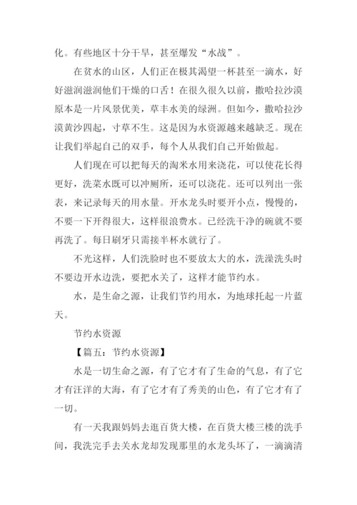 小学作文节约水资源.docx