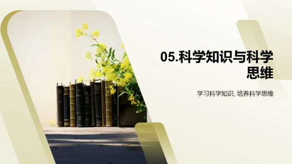 科学思维与生活