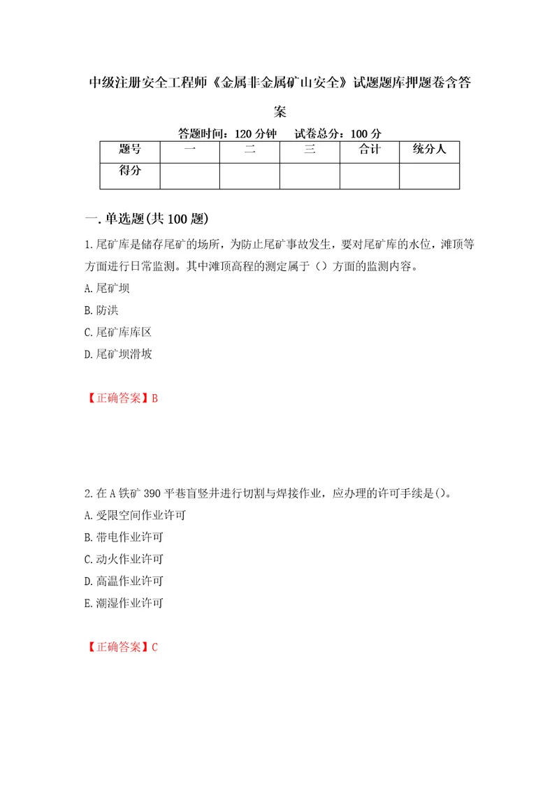 中级注册安全工程师金属非金属矿山安全试题题库押题卷含答案第92卷