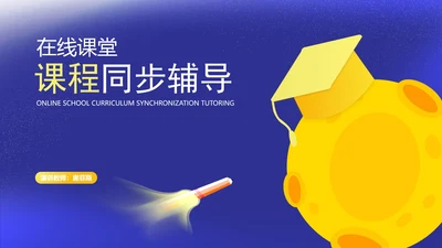 卡通风蓝色在线课堂课程同步辅导汇报PPT模板
