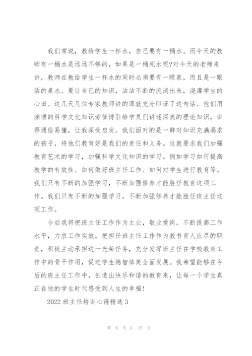 2022班主任培训心得.docx