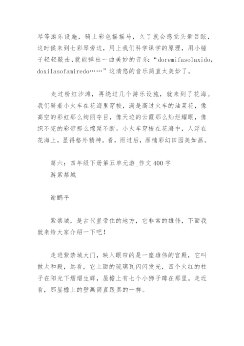 四年级下册第五单元游 作文400字(精选16篇).docx