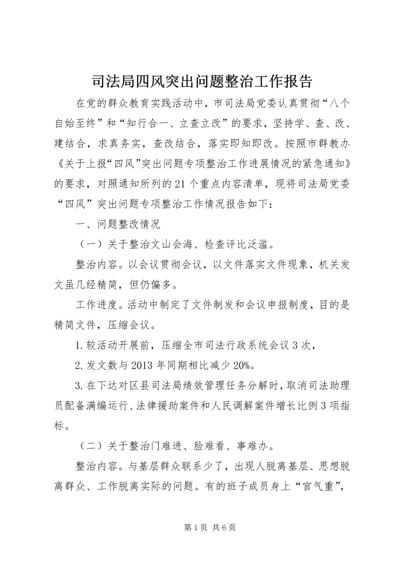 司法局四风突出问题整治工作报告.docx