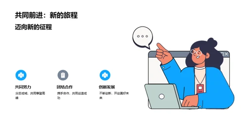 共创辉煌，携手未来