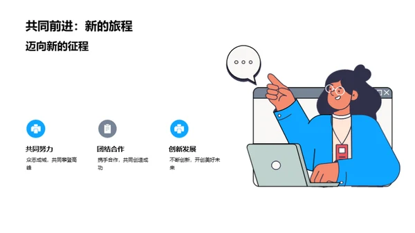 共创辉煌，携手未来