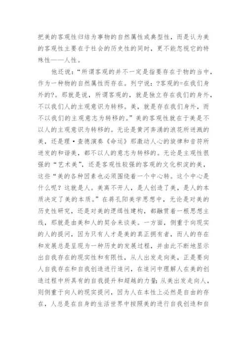 浅谈蒋孔阳的当代美学观论文.docx