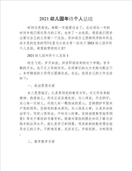 2021幼儿园年终个人总结