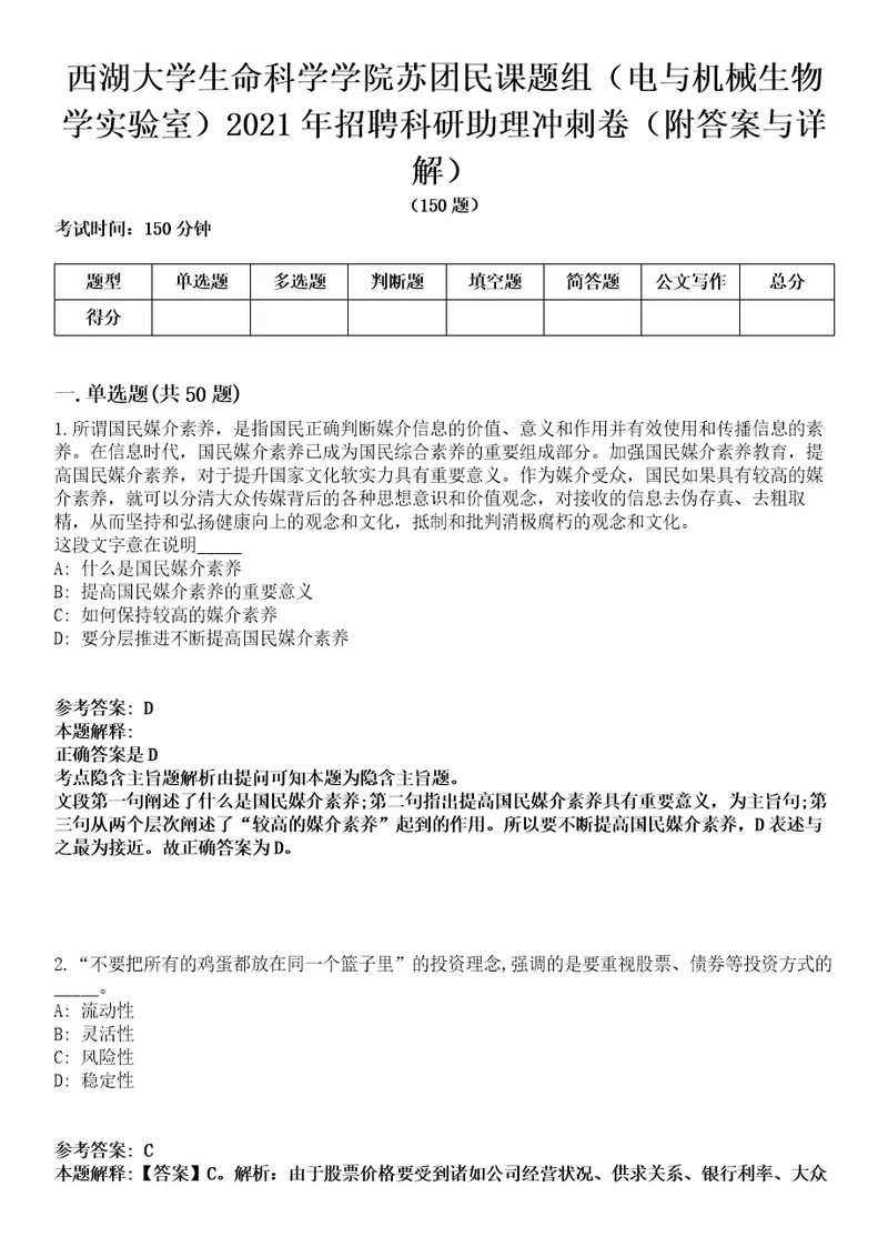 西湖大学生命科学学院苏团民课题组（电与机械生物学实验室）2021年招聘科研助理冲刺卷第三期（附答案与详解）