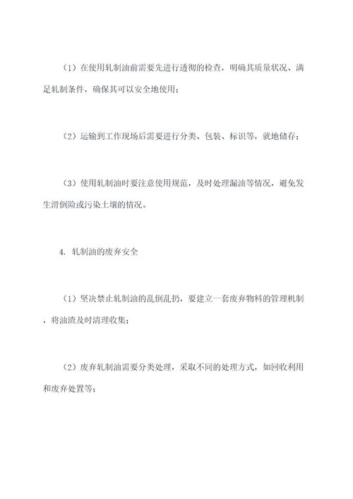 轧制油的安全知识培训总结