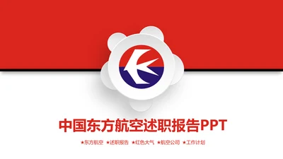 中国东方航空述职报告PPT