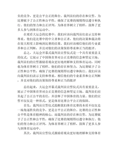 大运会开幕式裁判员宣誓