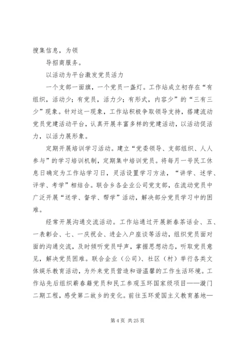 玉环蕲春党建工作站工作纪实精编.docx