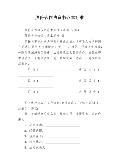 股份合作协议书范本标准.docx