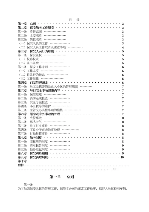 酒店管理公司保安管理规定